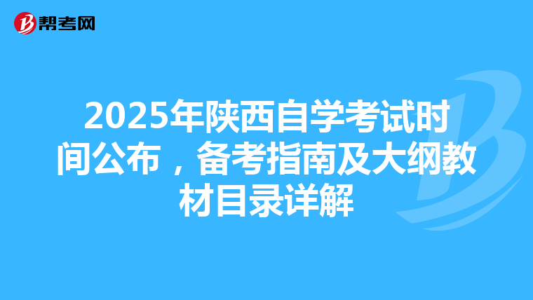 2025年陕西自学考试时间公布，备考指南及大纲教材目录详解