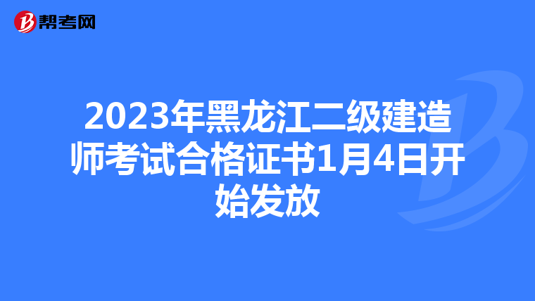 2023年黑龍江二級建造師考試合格證書1月4日開始發放