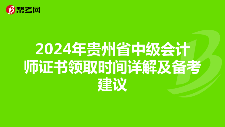 2024年贵州省中级会计师证书领取时间详解及备考建议