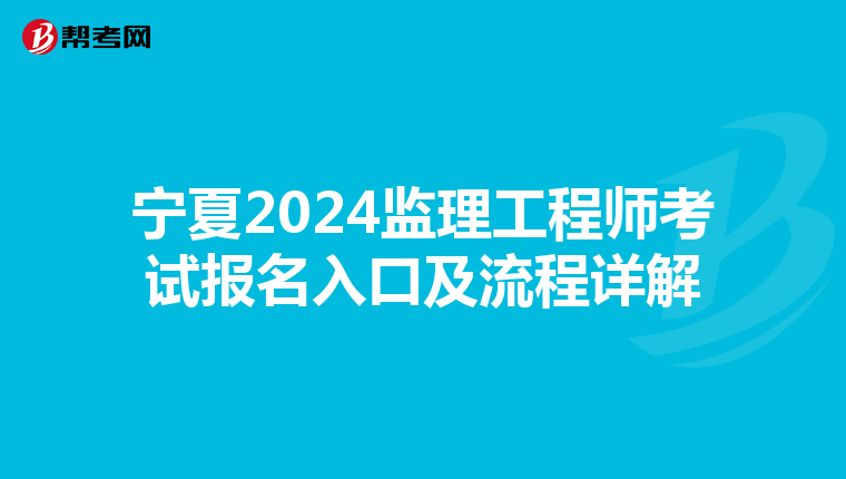 宁夏2024监理工程师考试报名入口及流程详解
