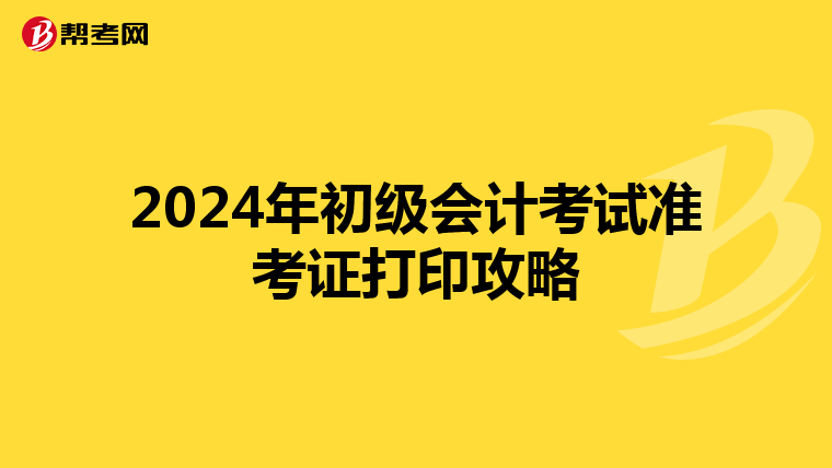 2024年初级会计考试准考证打印攻略