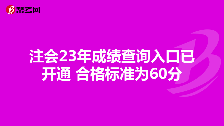 注会23年成绩查询入口已开通 合格标准为60分