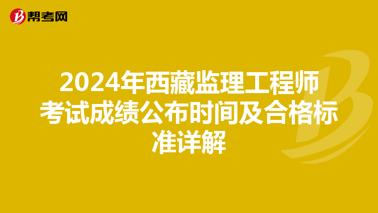 2024年西藏监理工程师考试成绩公布时间及合格标准详解