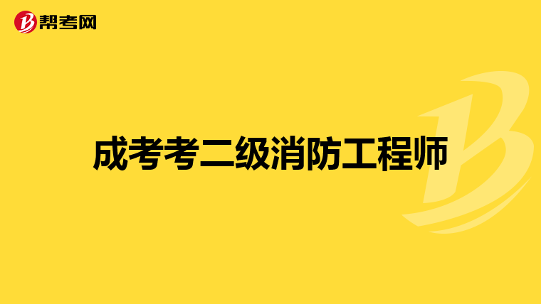 成考考二级消防工程师