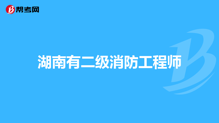 湖南有二级消防工程师