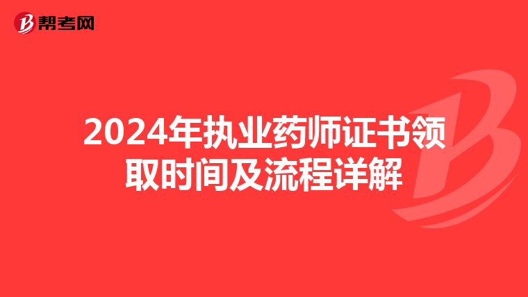 2024年执业药师证书领取时间及流程详解