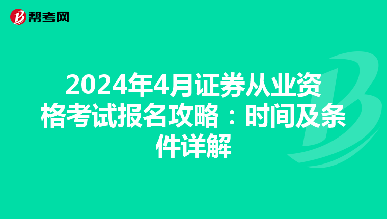 2024年4月证券从业资格考试报名攻略：时间及条件详解