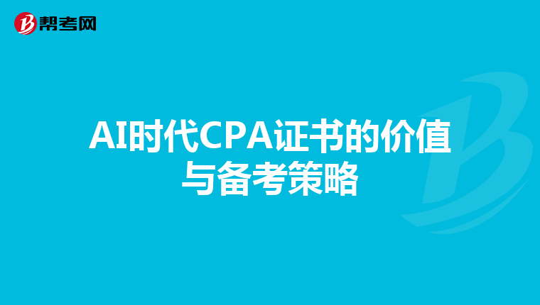 AI时代CPA证书的价值与备考策略