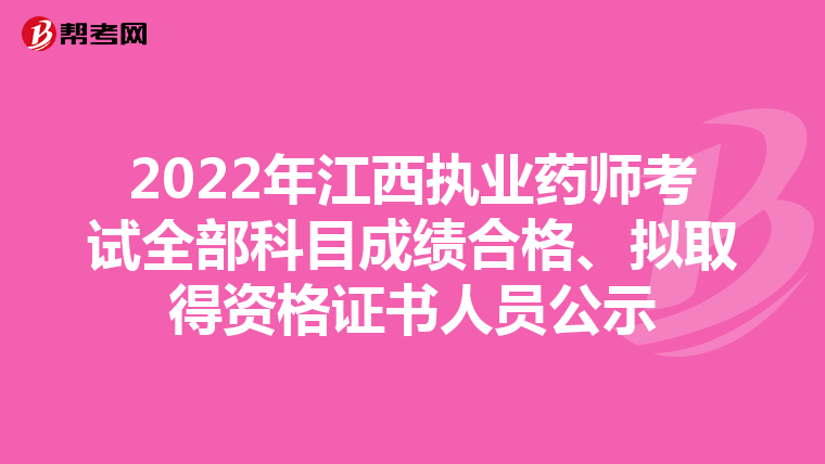 2022年江西执业药师考试全部科目成绩合格、拟取得资格证书人员公示