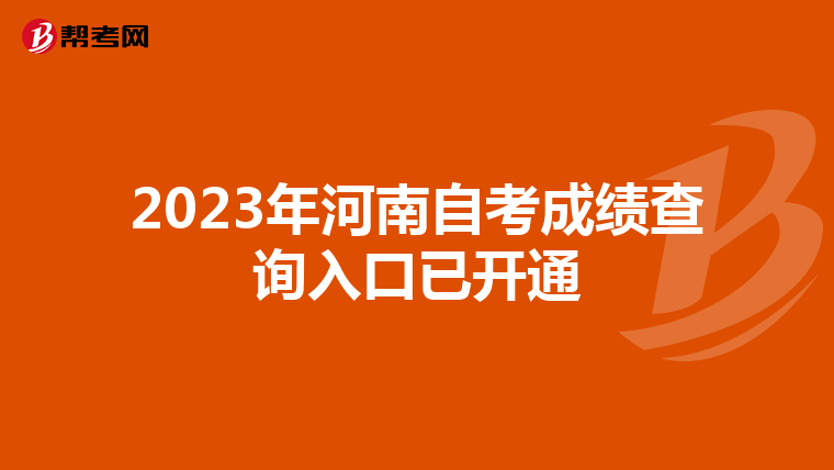 2023年河南自考成绩查询入口已开通