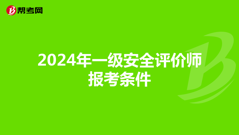 2024年一级安全评价师报考条件