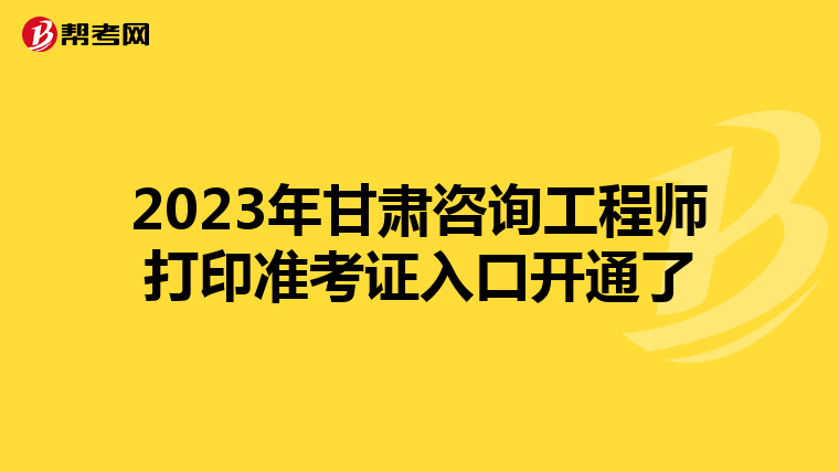 2023年甘肃咨询工程师打印准考证入口开通了