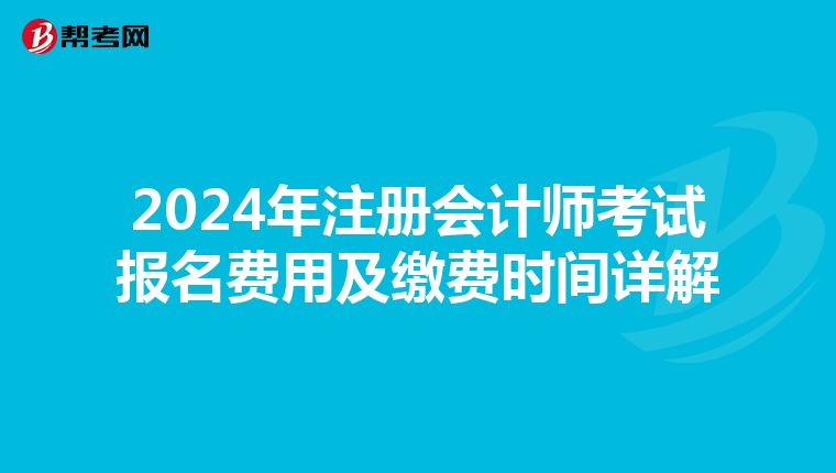 2024年注冊會計師考試報名費用及繳費時間詳解