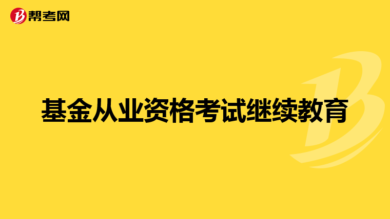 基金从业资格考试继续教育