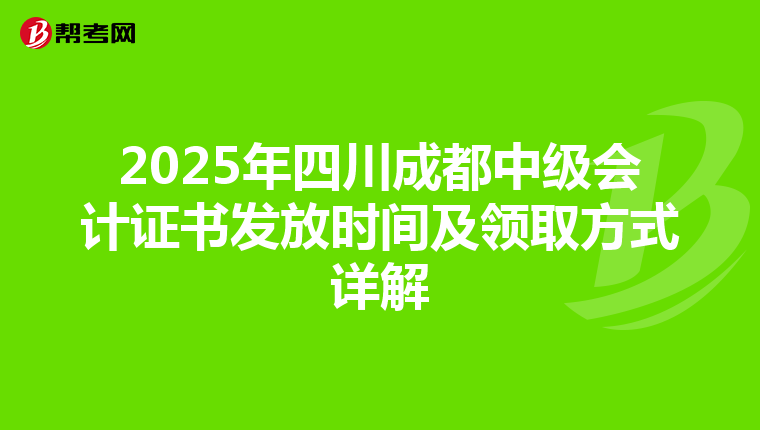 2025年四川成都中级会计证书发放时间及领取方式详解