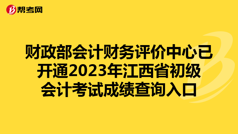 财政部会计财务评价中心已开通2023年江西省初级会计考试成绩查询入口