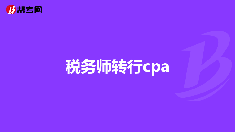 税务师转行cpa