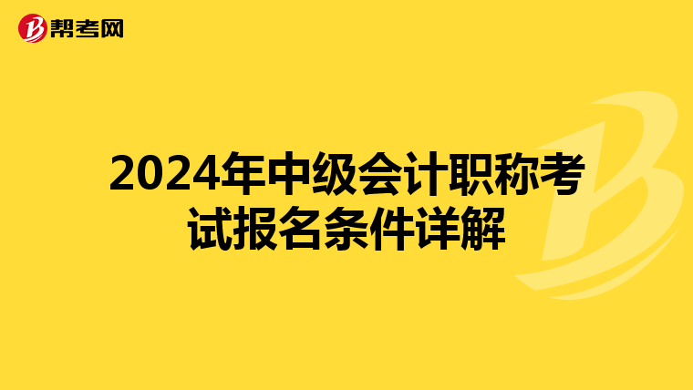 2024年中级会计职称考试报名条件详解