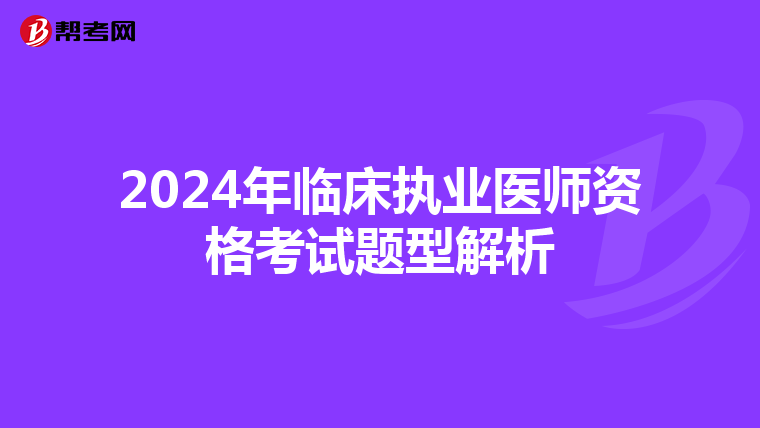 2024年临床执业医师资格考试题型解析