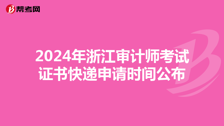 2024年浙江審計師考試證書快遞申請時間公布
