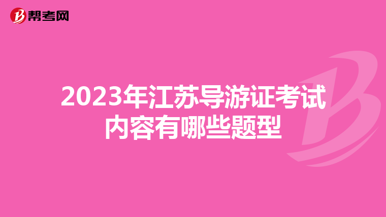 2023年江苏导游证考试内容有哪些题型
