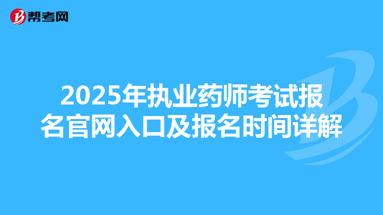2025年执业药师考试报名官网入口及报名时间详解