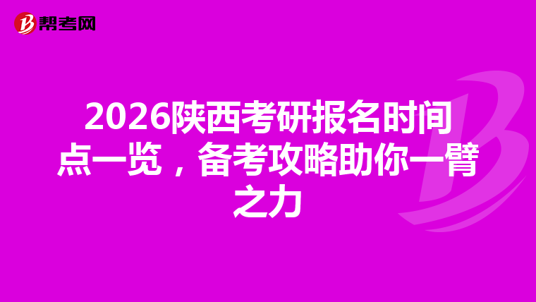 2026陕西考研报名时间点一览，备考攻略助你一臂之力