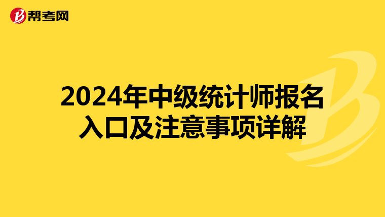 2024年中级统计师报名入口及注意事项详解