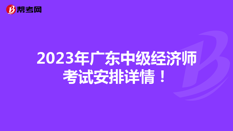2023年广东中级经济师考试安排详情！