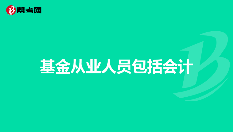 基金从业人员包括会计