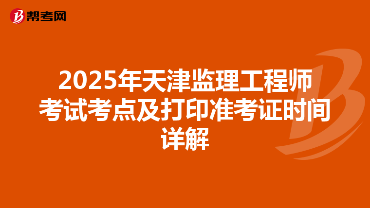 2025年天津监理工程师考试考点及打印准考证时间详解