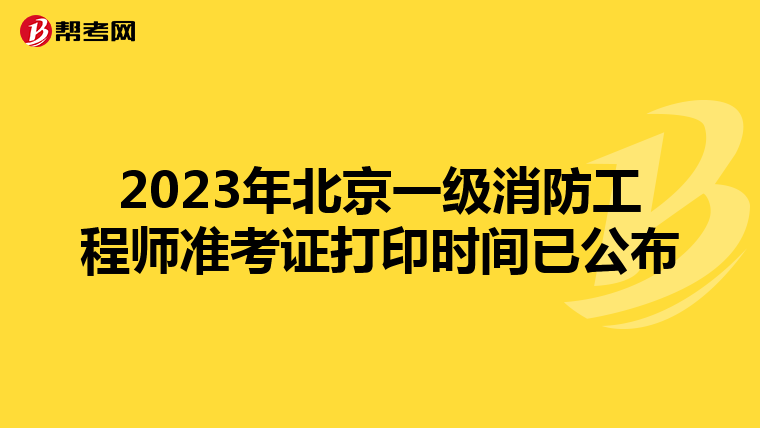 2023年北京一级消防工程师准考证打印时间已公布