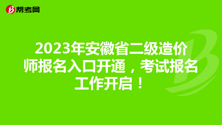 2023年安徽省二级造价师报名入口开通，考试报名工作开启！