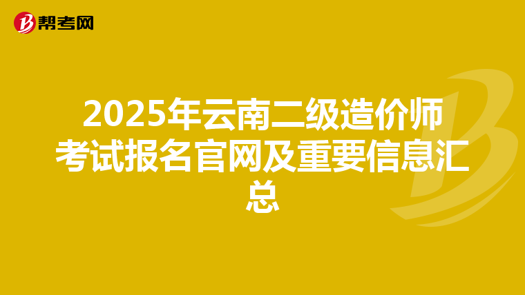 2025年云南二級造價師考試報名官網及重要信息匯總