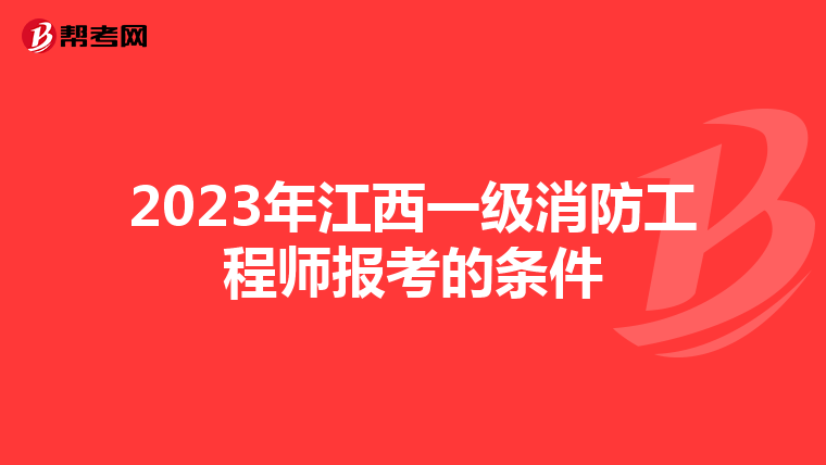 2023年江西一级消防工程师报考的条件