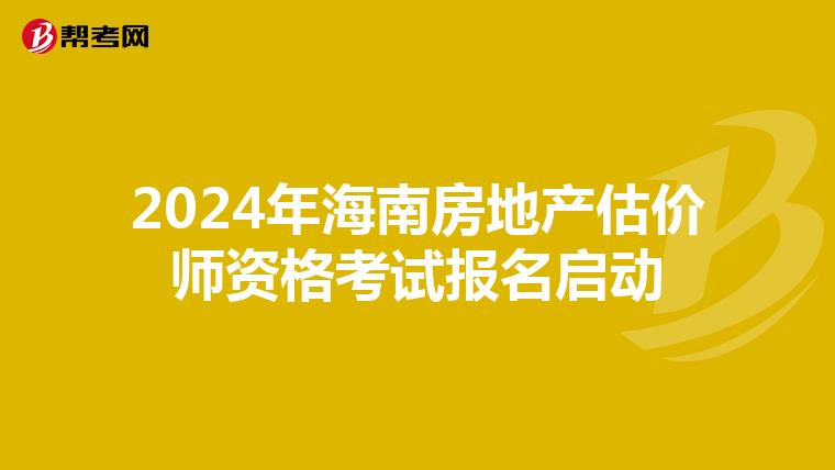 2024年海南房地產估價師資格考試報名啟動