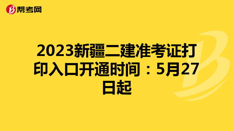 2023新疆二建准考证打印入口开通时间：5月27日起