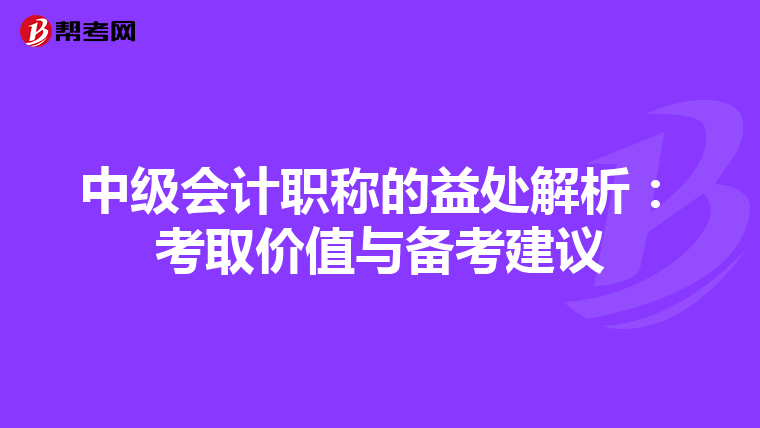 中级会计职称的益处解析：考取价值与备考建议