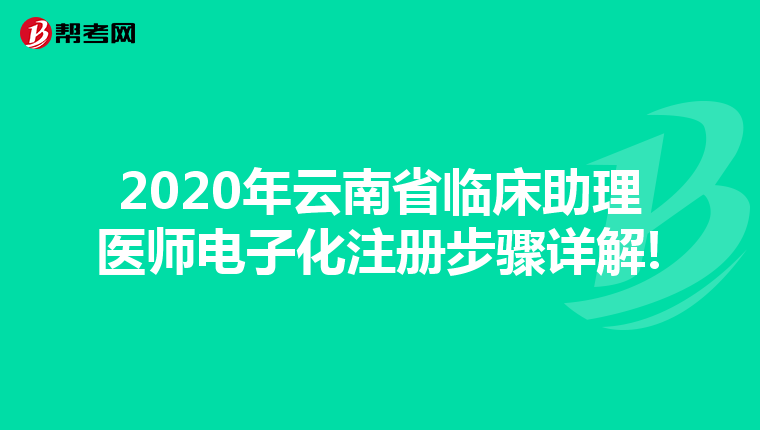 2020年云南省临床助理医师电子化注册步骤详解!