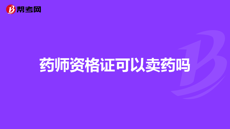 药师资格证可以卖药吗