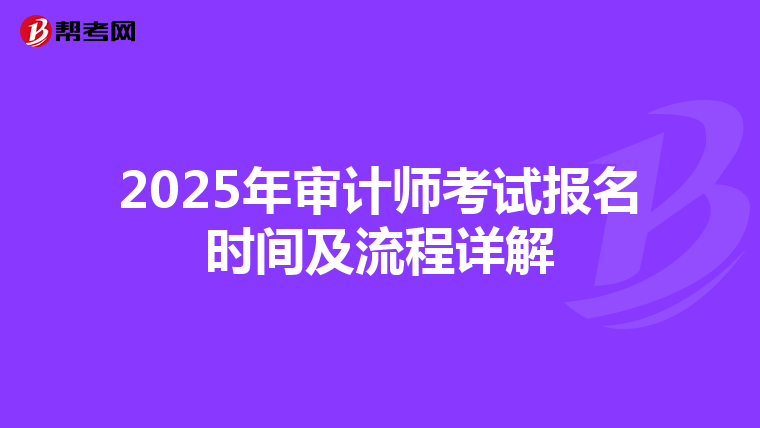 2025年审计师考试报名时间及流程详解