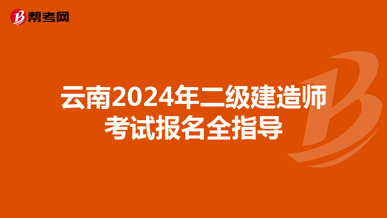 云南2024年二级建造师考试报名全指导