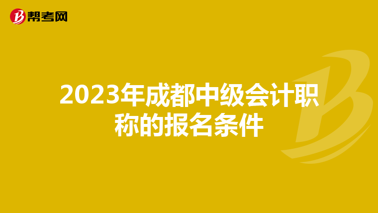 2023年成都中级会计职称的报名条件