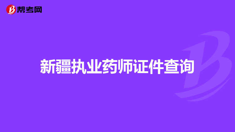 新疆执业药师证件查询