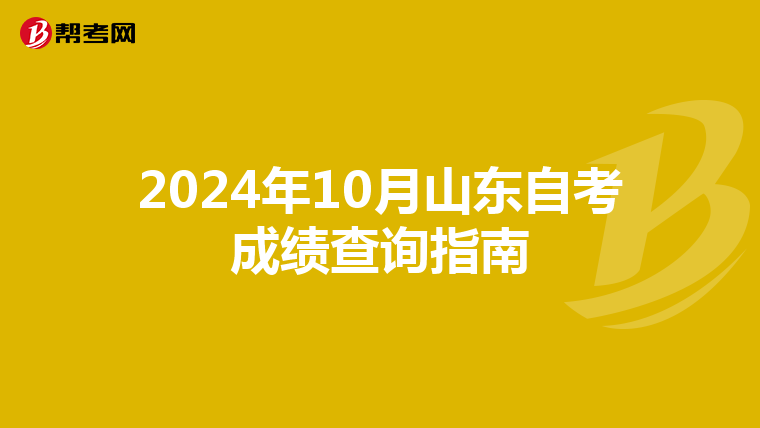 2024年10月山东自考成绩查询指南