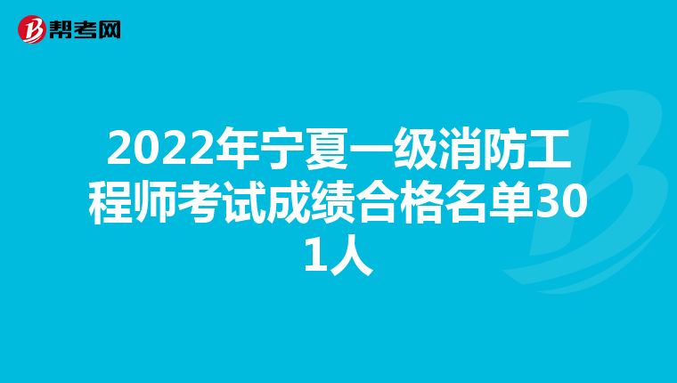 2022年宁夏一级消防工程师考试成绩合格名单301人