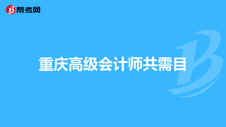 重庆高级会计师共需目