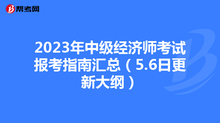 2023年中级经济师考试报考指南汇总（5.6日更新大纲）