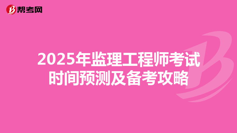 2025年监理工程师考试时间预测及备考攻略