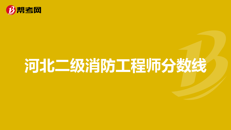 河北二级消防工程师分数线